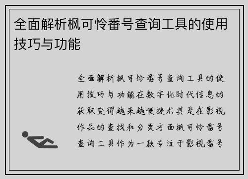 全面解析枫可怜番号查询工具的使用技巧与功能